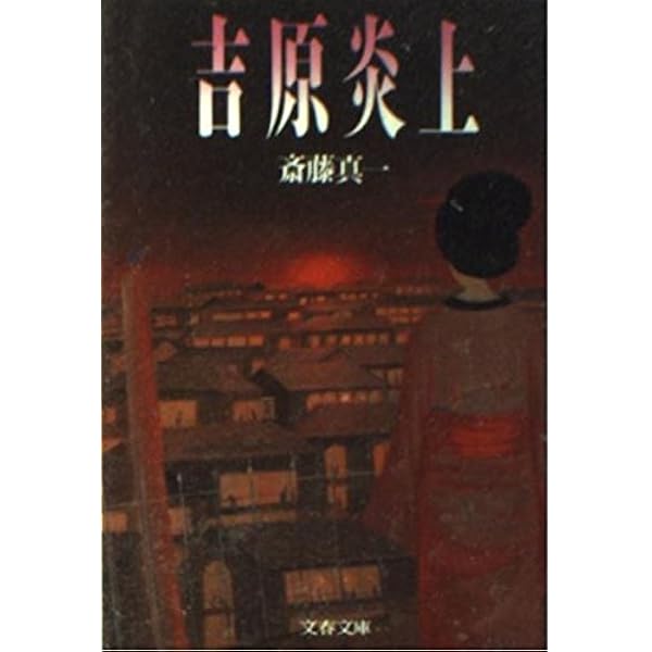 【希少】明治吉原細見記 限定特装版　限定200部の32番　293 明治吉原細見記 | 斎藤 真一 |本 | 通販 | Amazon